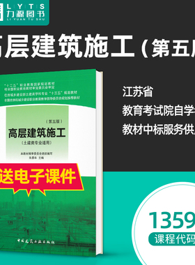 自考自学教材 13594 高层建筑施工（第五版） 朱勇年,主编 2019年版中国建筑工业出版社 力源图书