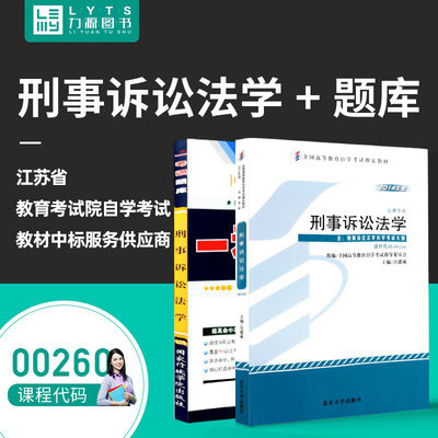 力源图书 赠全新正版自学考试教材 00260 刑事诉讼法学(附大纲)+一考通题库组合套装0260