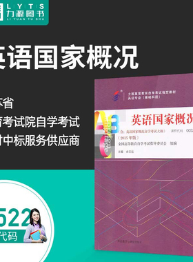 力源图书 成人自考教材  00522 英语国家概况 2015版附大纲 余志远 外语教学与研究出版社 0522自考教材 配套自考通全真模拟试卷