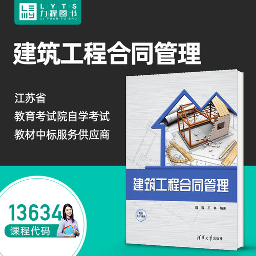 自考自学教材13634建筑工程合同管理  魏蓉、王争 清华大学出版社 2023版 力源图书
