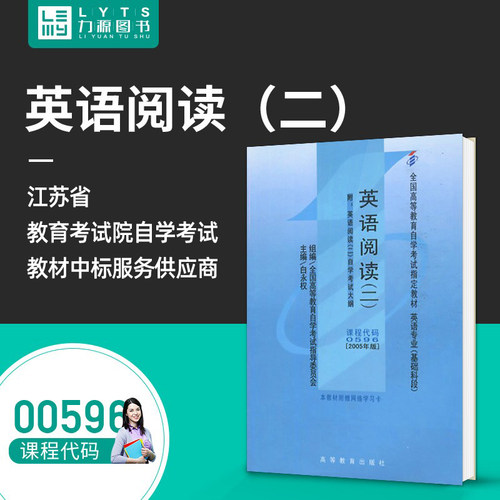 力源图书 成人自考教材 00596 英语阅读(二) 2005版附大纲  白永权 高等教育出版社 0596 配套自考通全真模拟卷+一考通题库 - 封面