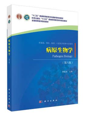 科学出版社直发 病原生物学 第六版第6版 罗恩杰 基础、预防、临床、口腔医学类等专业使用9787030653277
