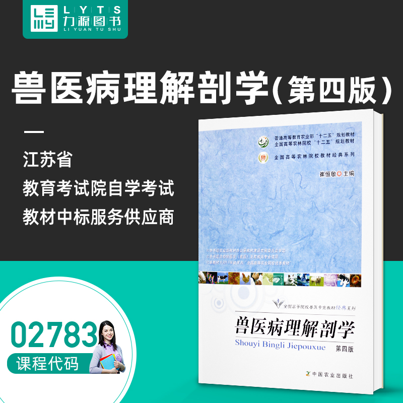 包邮家畜解剖生理学02783 兽医病理解剖学第四4版 2018年版 崔恒敏中国农业出版社 力源图书全新正版自学考试教材 2783