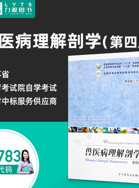 包邮家畜解剖生理学02783 兽医病理解剖学第四4版 2018年版 崔恒敏中国农业出版社 力源图书全新正版自学考试教材 2783