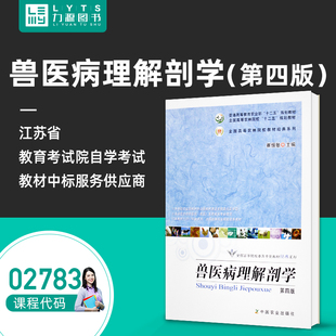 包邮家畜解剖生理学02783 兽医病理解剖学第四4版 2018年版 崔恒敏中国农业出版社 力源图书全新正版自学考试教材 2783