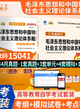 15041毛泽东思想和中国特色社会主义理论体系概论 自考通全真模拟试卷+题库 赠串讲 自考教材教辅 配2023版教材 力源图书