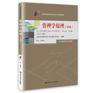 正版备考2026自考教材13126管理学原理初级2023年版 白瑷峥 中国人民大学出版社 附考试大纲 9787300322025 力源图书