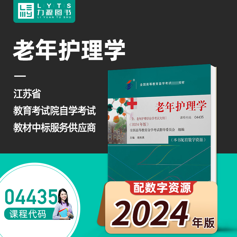 官方正版自考教材04435老年护理学2024年版附大纲 胡秀英 北京大学医学出版社 力源图书自学考试4435 9787565931550