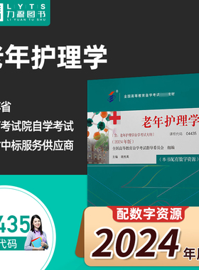 官方正版自考教材04435老年护理学2024年版附大纲 胡秀英 北京大学医学出版社 力源图书自学考试4435 9787565931550