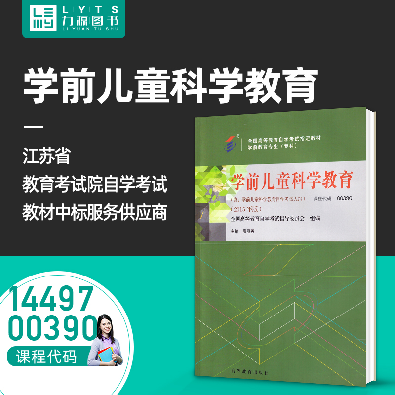 00390学前儿童科学教育附大纲