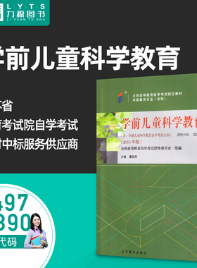 全新正版 自考教材 14497 00390学前儿童科学教育附大纲 瘳丽英 高等教育出版社 2015年版 学前教育专业9787040437553力源图书