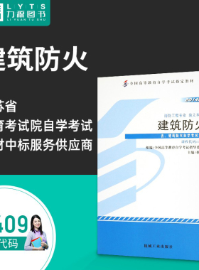 力源图书 自考教材 附大纲 12409 建筑防火 2014版 蔡芸 9787111459422 机械工业出版社
