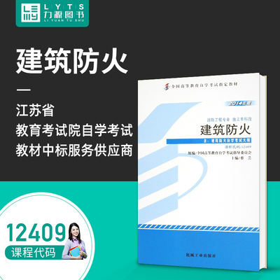 力源图书 自考教材 附大纲 12409 建筑防火 2014版 蔡芸 9787111459422 机械工业出版社