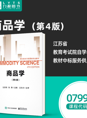 自考自学教材07992商品学第4四版 79921汪圣佑、张黎  电子工业出版社 2021年版 力源图书
