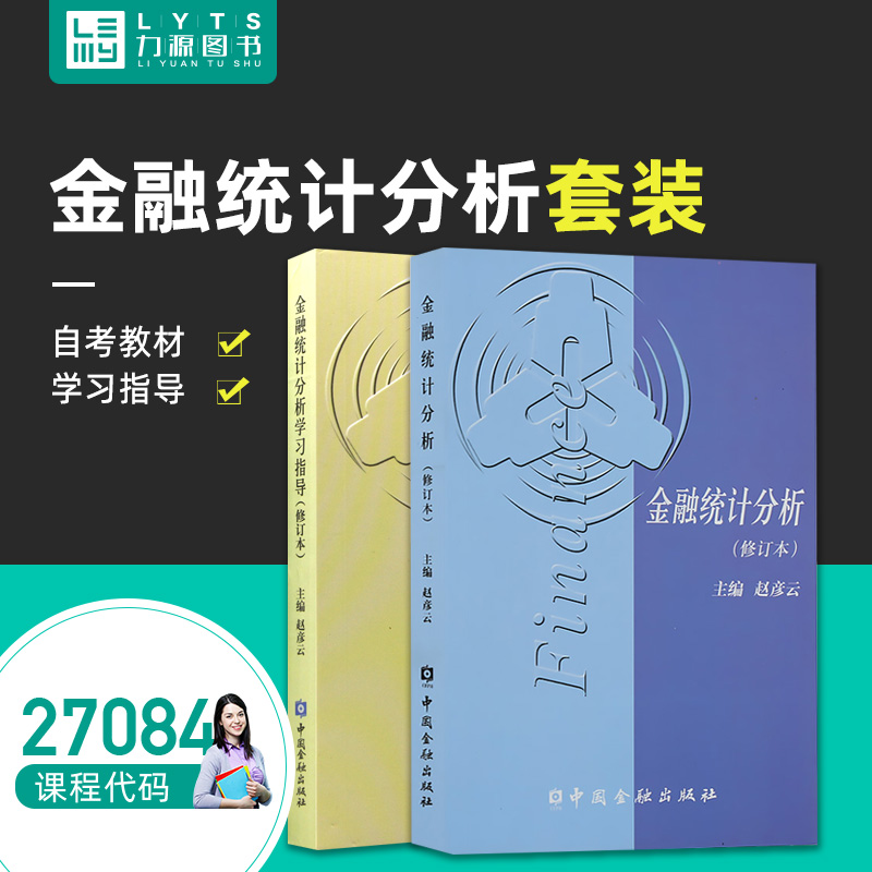 自考教材 27084金融计量分析金融统计分析/金融统计分析学习指导赵彦云中国金融出版社共2本江苏自考