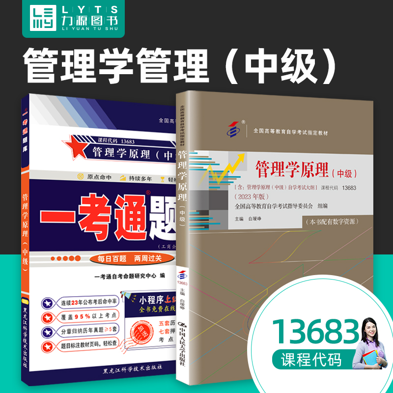 自考13683管理学原理中级2023版