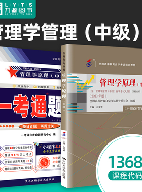 力源图书 成人自考教材 13683管理学原理中级2023年版 白瑷峥 附大纲 中国人民大学出版社 配套一考通全真题库赠在线题库