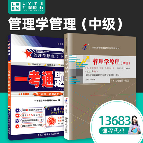 自考13683管理学原理中级2023版