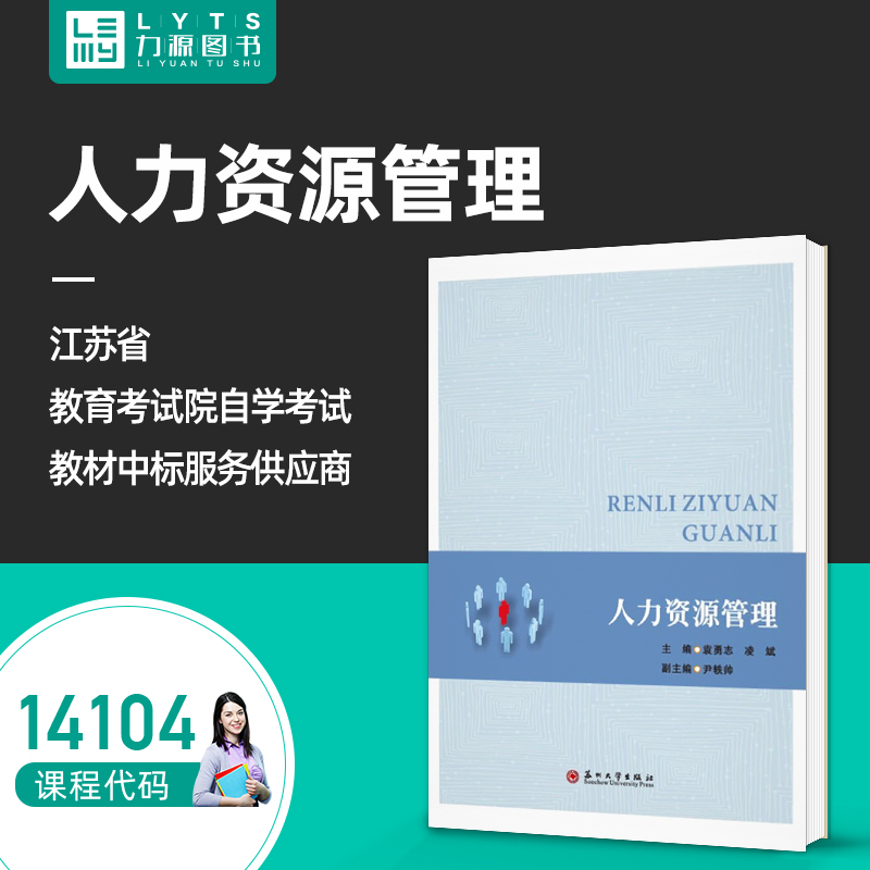自考教材 人力资源管理专业