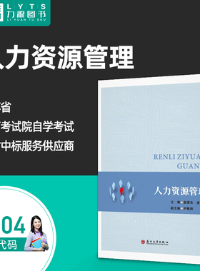 官方正版自考教材 14104人力资源管理 袁勇志 凌斌 苏州大学出版社 人力资源开发与管理 人力资源管理中级 力源图书自学考试