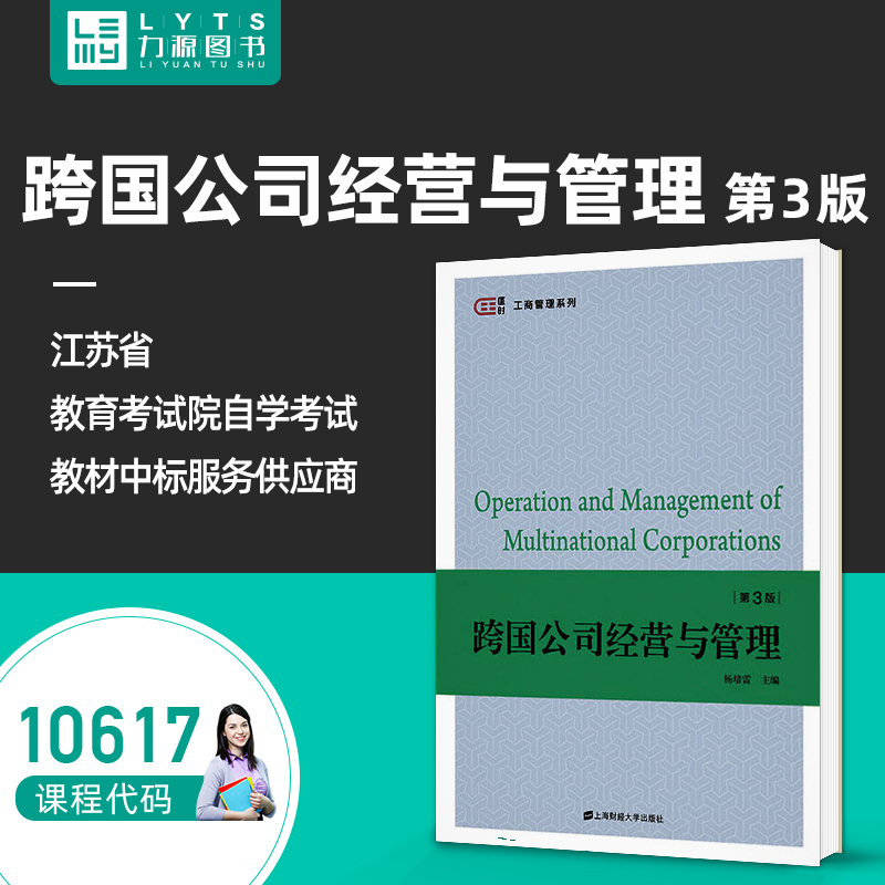 力源图书自考自学考试教材10617跨国公司经营与管理（第3版）杨培雷 2020年版上海财经大学出版社9787564235482