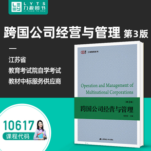 上海财经大学出版 力源图书自考自学考试教材10617跨国公司经营与管理 2020年版 杨培雷 社9787564235482 第3版