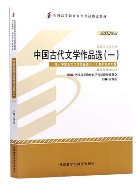 成人自考教材 00532 中国古代文学作品选(一) 2013版附大纲 方智范  外语教学与研究出版社 0532 配套自考通全真模拟试卷 力源图书