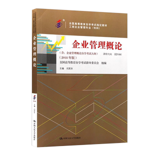 成人自考教材  00144 企业管理概论 2018版附大纲 闫笑非 中国人民大学出版社 配套00144 企业管理概论全真试卷+题库 力源图书