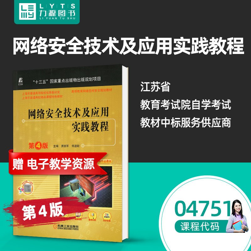 官方正版自考 04751 网络安全技术及应用实践教程第4四版 贾铁军 机械业出版社 自学考试教材 9787111707042 力源图书 4751