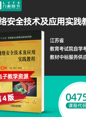 官方正版自考 04751 网络安全技术及应用实践教程第4四版 贾铁军 机械业出版社 自学考试教材 9787111707042 力源图书 4751