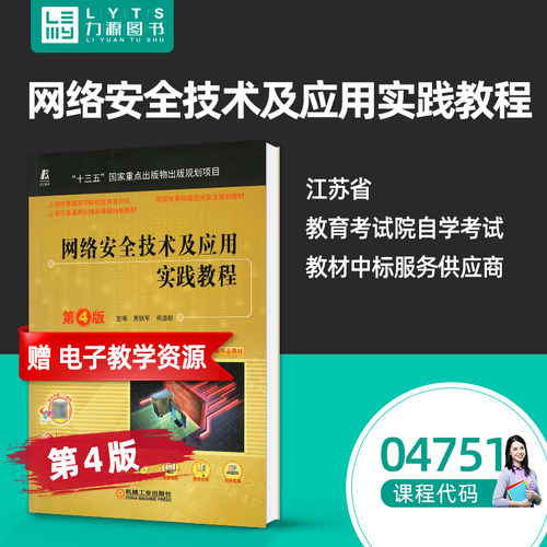 官方正版自考 04751 网络安全技术及应用实践教程第4四版 贾铁军 机械业出版社 自学考试教材 9787111707042 力源图书 4751