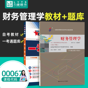 力源图书 全新正版自学考试教材 00067财务管理学+一考通题库组合套装