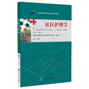 官方正版自考教材13198社区护理学附大纲2017年版 李春玉 北京大学医学出版社 力源图书自学考试