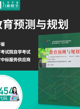 包邮力源图书 全新正版自学考试教材 00454 教育预测与规划 2018年版  徐虹 主编 辽宁大学出版社 9787040495928