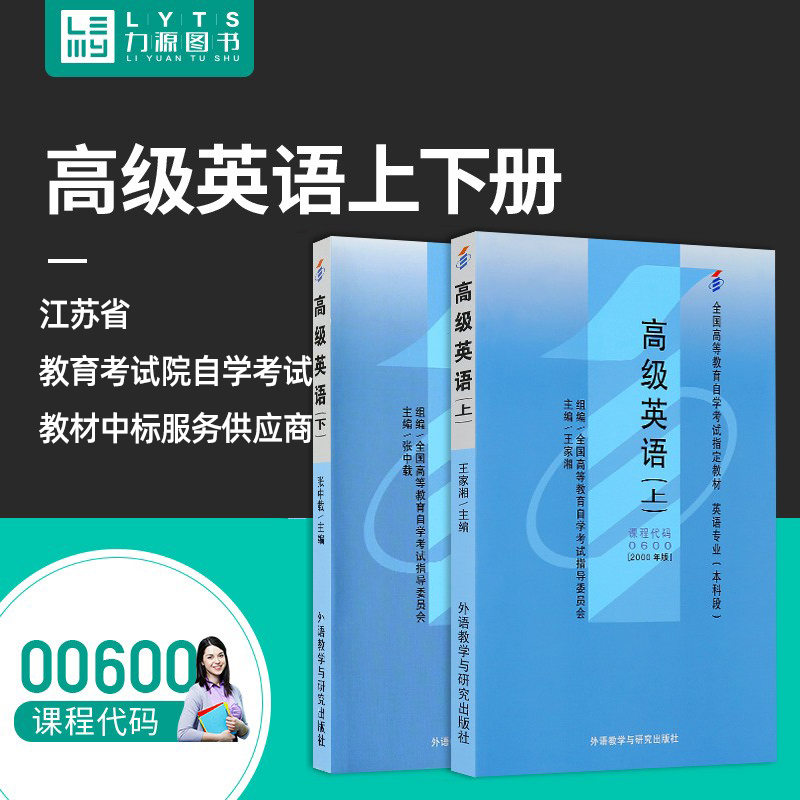 力源图书教材上册+下册 2本套装附大纲 00600高级英语(上)(下)自考教材高级英语(上)+高级英语(下) 0600