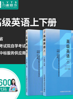 成人自考  00600高级英语(上)(下) 教材2本套装 附大纲 外语教学与研究出版社 2000版  力源图书