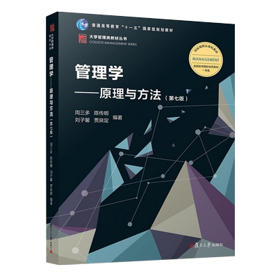 全新正版自学考试教材27870管理学原理与方法 习题与案例指南 周三多 第八8版 复旦大学出版社 力源图书 考研辅导