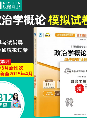 力源图书 自考通试卷 附真题 赠考点串讲 00312 政治学概论  9787802505438 中国言实出版社 0312 自考教材教辅