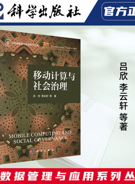 科学出版社直发官方正版 移动计算与社会治理 国防科技大学吕欣 李云轩 大数据管理与应用系列丛书 9787030832122 力源图书