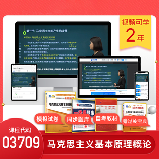 自考大网校 03709自考马克思主义基本原理概论 历年真题卷教材精讲视频网课 赠教材自考通模拟卷一考通题库
