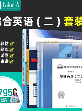力源图书 教材上册+教材下册+题库+试卷 4本套装 附真题 赠考点串讲 00795 综合英语(二) 自考教材 + 一考通 + 自考通 0795