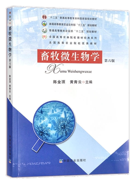 官方正版自考考试 07410畜牧微生物学第六6版 陈金顶 黄青云 2017年版 9787109179523 力源图书自考教材7410