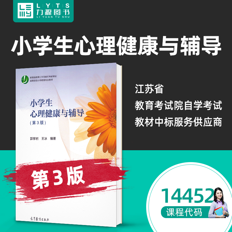 官方正版自考教材14452小学生心理健康与辅导第3三版 郭黎岩 王冰 高等教育出版社 2020年版 力源图书 自学考试