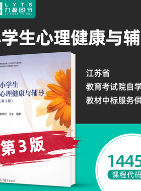 官方正版自考教材14452小学生心理健康与辅导第3三版 郭黎岩 王冰 高等教育出版社 2020年版 力源图书 自学考试