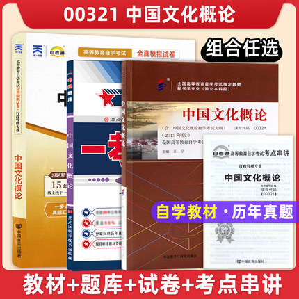 专升本成人自考教材 00321 中国文化概论 2015版附大纲 一考通通关题库 自考通全真模拟试卷 课程代码00321  力源图书