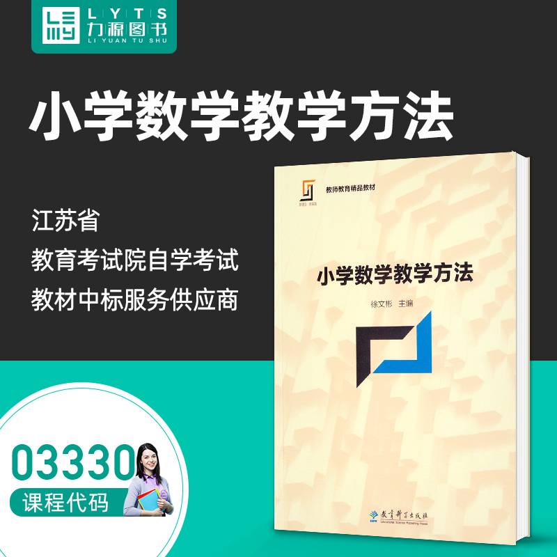 自考自学考试教材 03330小学数学教学方法 徐文彬 教育科学出版社 教师教育精品教材9787519109486 力源图书