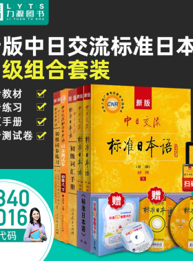 人教版新版标准日本语初级大全套:27016/00840教材+试卷+词汇手册+同步练习 送外研社日语50音图卡片 力源图书