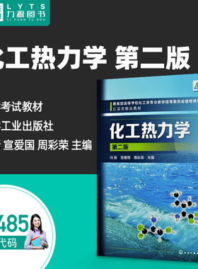 包邮 全新正版自学考试教材02485 化工热力学第二版2018年版 冯新 宣爱国 周彩荣 第2版 化学工业出版社9787122322524力源图书