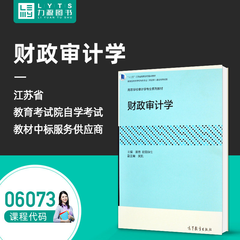 06073官方正版自考教材 财政审计学2018年版 裴育 欧阳华生 高等教育出版社 6073 力源图书