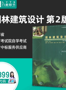 07899园林建筑设计 第二版第2版 78991张青萍 东南大学出版社  9787564151300 力源图书